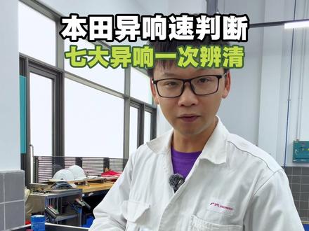 本田车有异响别乱修!60秒教你听声判断皮带、压缩机、减震器等七大常见异响根源,方法简单,车主必学收藏!#本田 #雅阁 #每天一个用车知识 #汽车知识科普 #汽车保养与维修