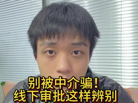 中介说线下审批,别再给中介骗了这样子辨别!#深圳#线下审批#贷款#套路