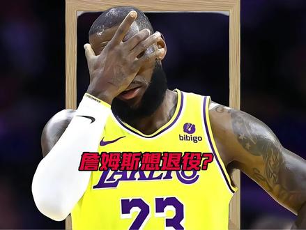 老詹家庭内部分歧,到底该不该退役?#詹姆斯退役 #詹姆斯 #湖人对阵雷霆 #湖人詹姆斯