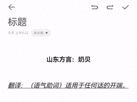 懂不懂?不懂的问问你三姑四姨舅姥爷二大爷。
#山东方言