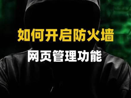 开启防火墙网页管理功能该如何操作,看完这个视频,教你具体实操#知识分享 #网络安全工程师 #干货分享 #网络工程师