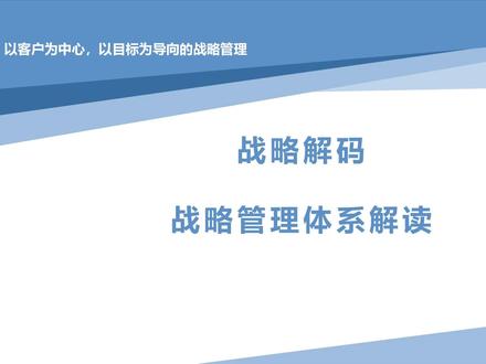 #战略解码 战略洞察、中长期战略规划、年度业务计划、战略执行与监控