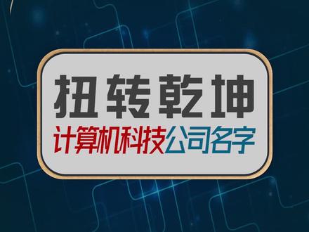 扭转乾坤的计算机科技公司名字:计算机技术公司起名大全,计算机公司起名字,计算机网络公司起名,计算机软件公司取名大全,计算机研发公司好听独特不重名的公司名字案例。#品牌取名 #公司起名 #公司起名字 #店铺起名 #商标起名