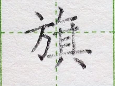 小学二年级语文上册生字“旗”#练字#写字#二年级 #硬笔@抖音小助手 一起练字吧