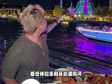 今晚曼谷湄南河的跨年夜一定很震撼!去曼谷必须要体验的豪华游轮,这三艘你们都体验过吗!#曼谷跨年 #曼谷跨年烟花 #夜游湄南河 #湄南河游船 #暹罗天地