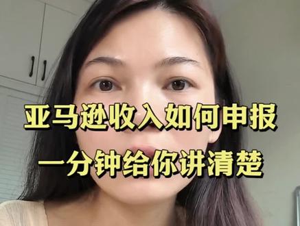 亚马逊Q1税务报告来了!收入含税金,你该按哪项申报? #新手亚马逊跨境电商 #亚马逊新手