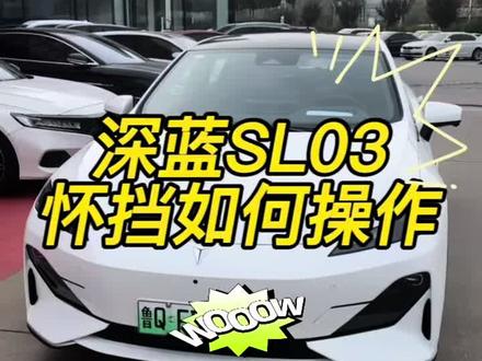 深蓝汽车操作方法大全
第十三集:深蓝SL03怀挡怎么操作?
一分钟包会,一定要看完,非常有用
#深蓝sl03 #新能源汽车 #长安深蓝 #新能源的那些新奇功能体验 #撸车日常