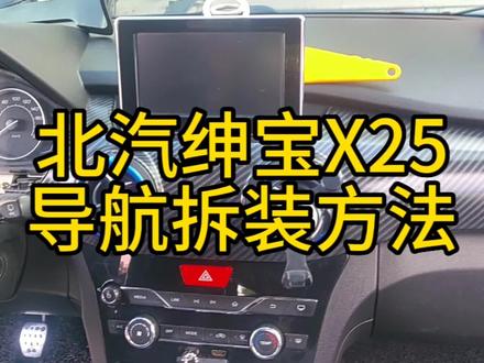 今天分享的是绅宝X25中控屏拆装详细教程#大屏导航 #大屏导航安装视频教程 #倒车影像