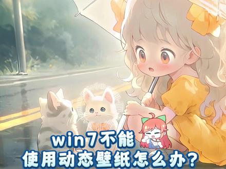 #动态壁纸 #win7 #电脑知识 #upupoo win7不能使用动态壁纸怎么办?