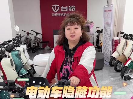 电动车隐藏功能之软硬启动的调节方法,让你的车起步更舒服#台铃电动车 #新国标电动车
