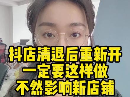 抖店被清退了,重新开店的时候一定不要这么做#抖店 #抖店干货 #电商 #电商干货 #新手开抖店 #新手开网店 @DOU+小助手 @抖音小助手
