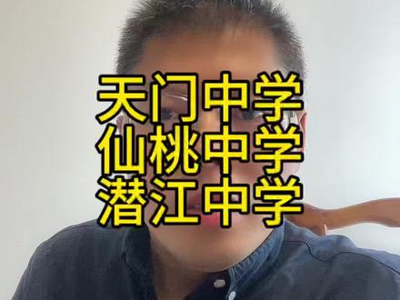 湖北的天门中学,仙桃中学,潜江中学,这三所高中怎么样#湖北 #湖北高考#湖北高中