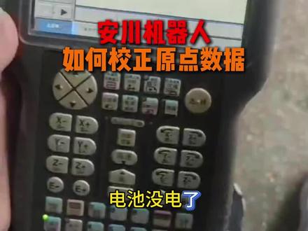 安川机器人校正原点方法教程#安川培训 #二手安川机器人