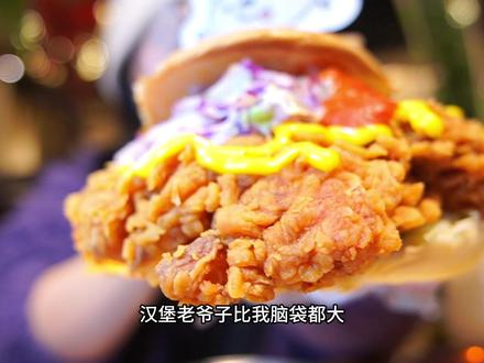 都去吃这个汉堡老爷子好嘛太合适了 #巨型汉堡 #taco #独吞塔可 #沈阳漂亮饭 #烟火榜