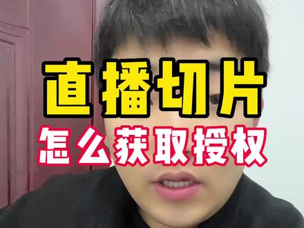 直播切片怎么获取授权?抖音ip切片怎么获取授权?小杨哥切片授权,许华升切片授权#ip切片 #好物种草 #疯狂小杨哥 #干货分享 #视频带货