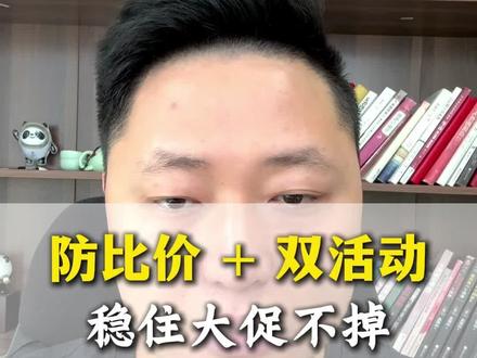 防比价 + 双活动,稳住大促不掉#网店运营#拼多多防比价#拼多多活动#拼多多大促