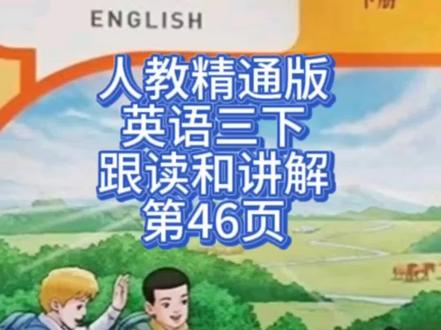人教精通版英语三下跟读和讲解课本第46页#人教版英语 #三年级英语下册 #新版三年级英语