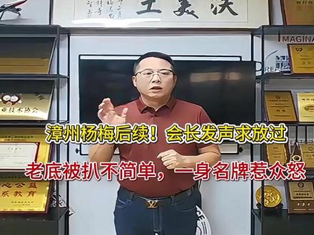 漳州杨梅后续!会长发声求放过,老底被扒不简单,一身名牌惹众怒