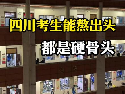 四川考生能熬出头的都是硬骨头!#四川 #四川高考 #四川考生 #四川dou知道 ##创作者扶持计划