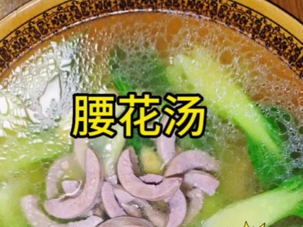 腰花汤这样做一点异味都没有#猪腰的家常做法 #自己动手丰衣足食的家常菜 #做饭小技巧