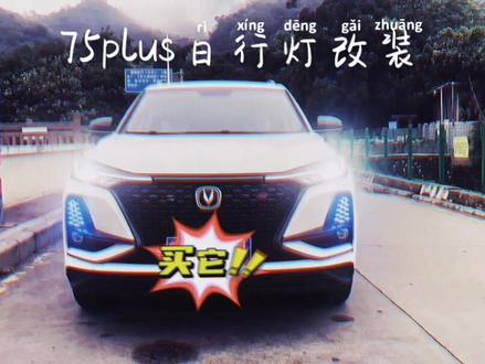 75plus日行灯改装
快过年了 需要改装的兄弟 抓紧
各种改装件
叶子板灯,天使眼雾灯,一抹蓝,普通雾灯,前标灯,后贯穿尾灯,前贯穿彩色灯,日行灯,前铲,后包围 #长安汽车75plus #长安汽车 #改装是一种生活