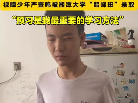 残疾考生严壹鸣:预习是我最重要的学习方法#录取#学习方法#我们的湘潭