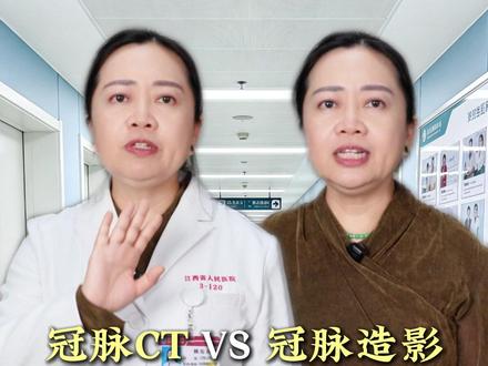 冠脉CT和冠脉造影有什么区别,检查时该怎么选?#心血管内科赖医生 #冠脉CT #冠脉造影 #抖出健康知识宝藏 #疼痛真相研究所