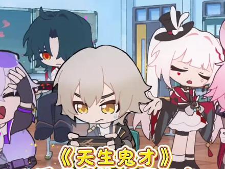 被星穹铁道三周年主题曲《天生鬼才》狠狠洗脑了#歌曲天生鬼才 #萧敬腾新歌天生鬼才