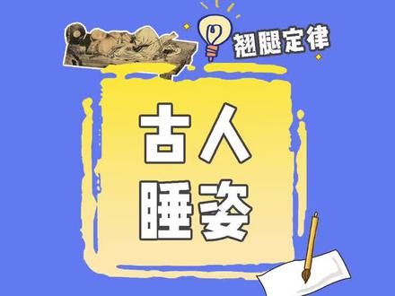 姿势不对,起来重睡。快来康康古代人的睡觉方式!#古画 #睡姿大比拼