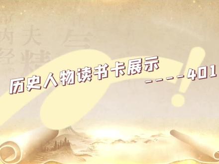 401历史人物读书卡#校园时光相册
