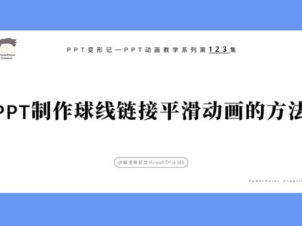 教大家PPT制作球线链接平滑动画的方法!这种效果大神们玩得很6哦 #办公软件技巧 #ppt教学 #ppt