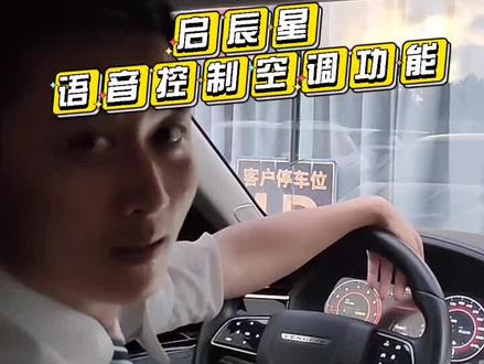启辰星语音如何控制空调的开关,空调温度,风量的大小!看完你就懂了#用车知识