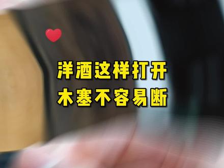你会正确开酒?洋酒这样打开,木塞不容易断#白兰地 #洋酒 #酒知识 #酒知识科普 #轩尼诗VSOP #轩尼诗XO
