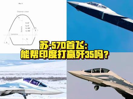 苏57D首飞:酷似拍扁的“苏30”,能帮印度打赢歼35吗? #全球创作者计划 #苏57D首飞