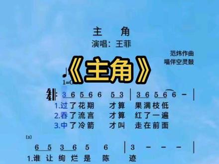 曲谱分享丨《主角》王菲唱秦腔,给我惊艳到了,我站在舞台中央,影子被钉在墙上。 #王菲新歌 #简谱 #秦腔 #节拍 #主角