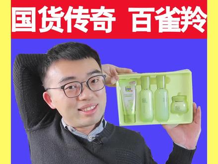 说一说百雀羚草本套盒#百雀羚