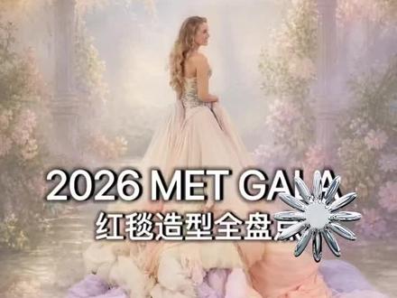 2026met gala红毯造型全盘点,你最喜欢谁的造型,评论区留言!#metgala #明星 #时尚