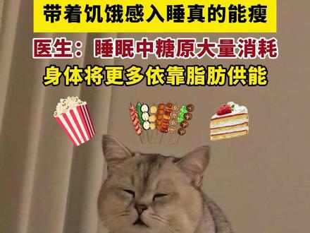 医生表示:如果忍住不吃东西直接入睡,经过长达8小时的睡眠,体内糖原大量消耗后,胰高血糖素会在脂肪酶的协助下,分解脂肪中的甘油三酯,为身体提供能量,最后随着代谢排出体外。所以只要睡前能忍住饿,身体就会更多依靠脂肪供能,达到减肥的效果。#减脂 #运动