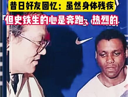 史铁生和美国运动员刘易斯的友谊!昔日好友回忆:虽然身体残疾,但史铁生的心是奔跑、热烈的 #史铁生 #正能量