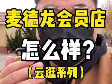 麦德龙会员店怎么样?姜小胖带你逛一逛!#超市 #麦德龙 #vlog日常 #抖音美食 #探店@DOU+小助手