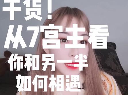 #十二星座 从7宫主,看你和另一半如何相遇。干货干货干货。