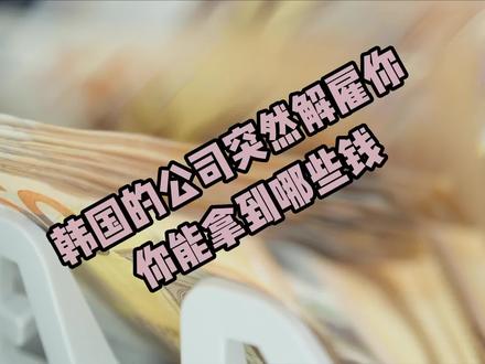遭到韩国公司的突然解雇,记住这个知识索要应得的权利。#韩国法律 #韩国公司 #韩国劳动法 #韩国华人 #韩国就业