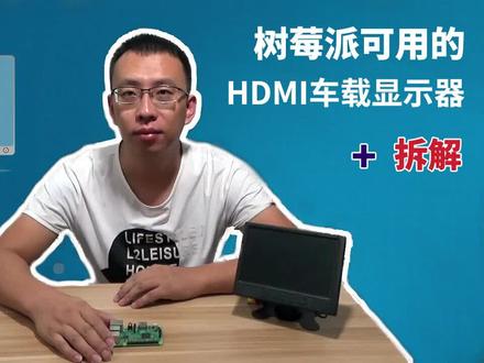 树莓派可用的HDMI车载显示器+拆解(Raspberry Pi LCD)