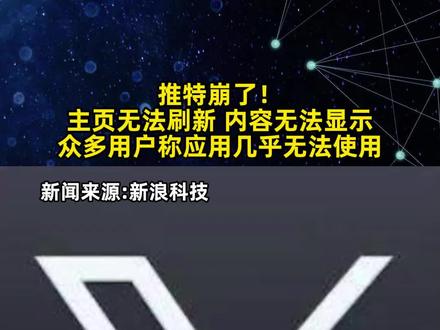 推特崩了! 主页无法刷新 内容无法显示 #X平台崩了!