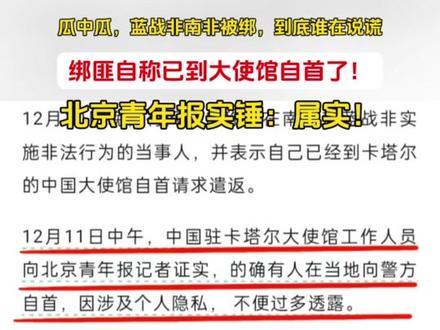 瓜中瓜!蓝战非南非被绑,到底谁在说谎?绑匪自称已到大使馆自首了!已经被北京青年报实锤:属实! #蓝战非 #蓝战非语录#蓝战非探索地球