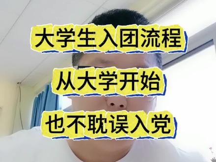 大学生入团流程,从大学开始也不耽误入党!