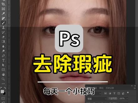 快速去除脸部瑕疵#ps小技巧 #平面设计 #上热门
