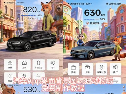 疯狂动物城汽车APP背景图ai设置指令教程来了!#豆包ai #豆包P图已经nextlevel了 #汽车App界面背景图疯狂动物城 #小米su7app界面背景疯狂动物城 #汽车界面背景图疯狂动物城怎么设置 小米suapp界面背景图疯狂动物城 帕萨特app背景疯狂动物城 丰田汽车App界面背景图疯狂动物城 大众汽车App界面背景图疯狂动物城 福特汽车App界面背景图疯狂动物城 比亚迪汽车App界面背景图疯狂动物城 现代汽车App界面背景图疯狂动物城 本田汽车App界面背景图疯狂动物城 铃木汽车App界面背景图疯狂动物城 日产汽车App界面背景图疯狂动物城 起亚汽车App界面背景图疯狂动物城 雪佛兰汽车App界面背景图疯狂动物城 特斯拉汽车App界面背景图疯狂动物城 保时捷汽车App界面背景图疯狂动物城 宝马汽车App界面背景图疯狂动物城 梅赛德斯-奔驰汽车App界面背景图疯狂动物城 宾利汽车App界面背景图疯狂动物城 雷克萨斯汽车App界面背景图疯狂动物城 问界汽车App界面背景图疯狂动物城 理想汽车App界面背景图疯狂动物城 吉利汽车App界面背景图疯狂动物城 极氪汽车App界面背景图疯狂动物城 银河汽车App界面背景图疯狂动物城 蔚来汽车App界面背景图疯狂动物城 小鹏汽车App界面背景图疯狂动物城 埃安汽车App界面背景图疯狂动物城 零跑汽车App界面背景图疯狂动物城 五菱新能源汽车App界面背景图疯狂动物城 哈弗汽车App界面背景图疯狂动物城 长安汽车App界面背景图疯狂动物城 赛力斯汽车App界面背景图疯狂动物城 领克汽车App界面背景图疯狂动物城