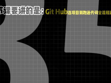 GitHub跑开源项目:从0到1,99%的错误都能解决! #github #开源项目 #知识分享 #人工智能 #编程
本视频给GitHub开源项目初学者提供了一套系统化的使用指南,核心思想是"先看Star,再看Issues,最后看文档"。文案通过一个实际案例(时间序列预测项目)详细展示了从项目选择到成功运行的全过程,强调了在配置环境时应避免的常见陷阱。作者特别指出,遇到错误时应先在Issues中搜索解决方案,而不是直接放弃,这能大大提高项目复现的成功率。文案还提醒读者,Windows环境在运行某些开源项目时可能遇到限制,建议在服务器上运行。