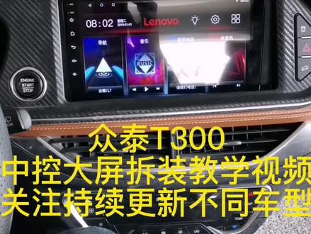 众泰T300中控大屏拆卸安装流程教学#汽车改装升级 #中视频伙伴计划 #安卓大屏导航